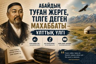 Абайдың туған жерге, тілге деген махаббаты – ұлттық үлгі