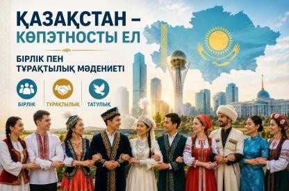 Қазақстан – көпэтносты ел бірлік пен тұрақтылық мәдениеті