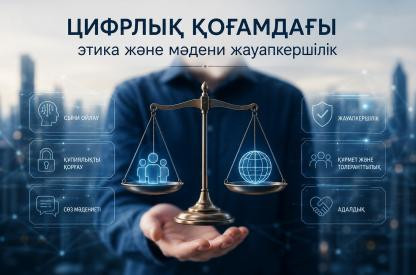 Цифрлық қоғамдағы этика және мәдени жауапкершілік